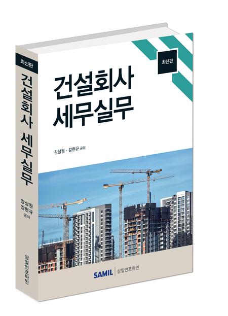 건설회사 세무실무(2023)